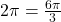 2\pi = \frac{6 \pi}{3}