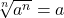 \sqrt[n]{a^{n}} = a