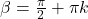 \beta = \frac{\pi}{2} + \pi k