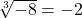 \sqrt[3]{-8} = -2