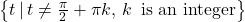 \left\{ t \, | \, t \neq \frac{\pi}{2} + \pi k, \, k \, \text{ is an integer} \right\}