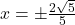 x = \pm \frac{2 \sqrt{5}}{5}