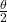 \frac{\theta}{2}