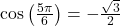 \cos\left(\frac{5\pi}{6}\right) = -\frac{\sqrt{3}}{2}