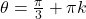 \theta = \frac{\pi}{3} + \pi k