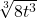 \sqrt[3]{8t^3}