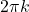 2\pi k